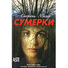 Сумерки