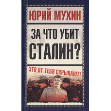 За что убит Сталин?