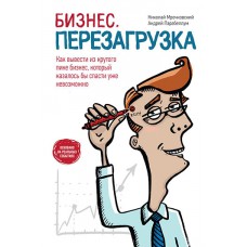 Бизнес. Перезагрузка. Как вывести из крутого пике бизнес, который казалось бы спасти уже невозможно