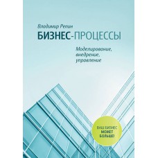 Бизнес-процессы. Моделирование, внедрение, управление