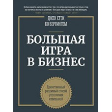 Большая игра в бизнес. Единственный разумный способ управления компанией