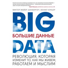 Большие данные. Революция, которая изменит то, как мы живем, работаем и мыслим