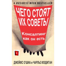 Чего стоят их советы. Консалтинг как он есть