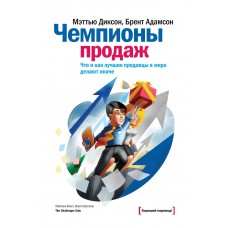 Чемпионы продаж. Что и как лучшие продавцы в мире делают иначе