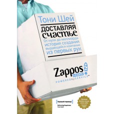 Доставляя счастье. От нуля до миллиарда. История создания выдающейся компании из первых рук