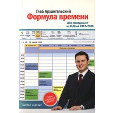 Формула времени. Тайм-менеджмент на Outlook 2007-2010