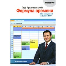 Формула времени. Тайм-менеджмент на Outlook 2007