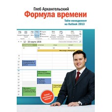 Формула времени. Тайм-менеджмент на Outlook 2013