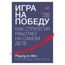 Игра на победу. Как стратегия работает на самом деле