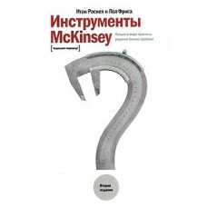 Инструменты McKinsey. Лучшая практика решения бизнес-проблем