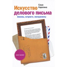 Искусство делового письма. Законы, хитрости, инструменты