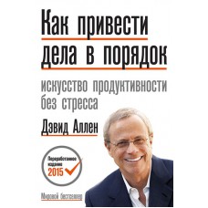 Как привести дела в порядок. Искусство продуктивности без стресса