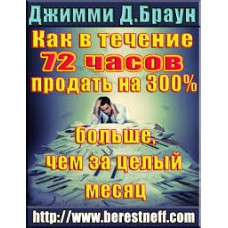 Как в течение 72 часов продать больше, чем за целый месяц