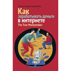 Как зарабатывать деньги в интернете