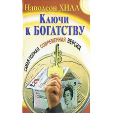 Ключи к богатству. Самая полная современная версия