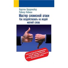 Мастер словесной атаки. Как воздействовать на людей магией слова