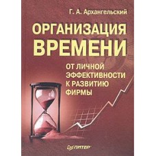 Организация времени. От личной эффективности к развитию фирмы