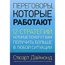 Переговоры, которые работают. 12 стратегий, которые помогут вам получить больше в любой ситуации