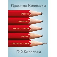 Правила Кавасаки. Жесткое руководство для тех, кто хочет оставить конкурентов позади