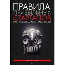 Правила прибыльных стартапов. Как расти и зарабатывать деньги