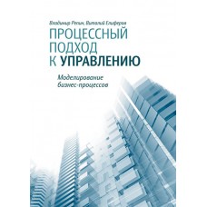 Процессный подход к управлению. Моделирование бизнес-процессов