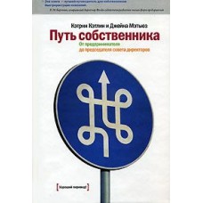 Путь собственника. От предпринимателя до председателя совета директоров