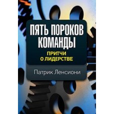 Пять пороков команды. Притчи о лидерстве