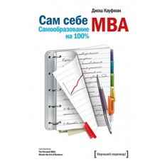 Сам себе MBA. Самообразование на 100 %