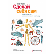 Сделай себя сам. Советы для тех, кто хочет оставить свой след