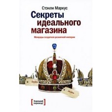 Секреты идеального магазина. Мемуары создателя розничной империи