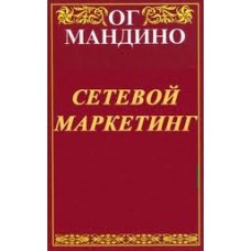 Сетевой маркетинг