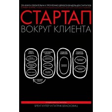 Стартап вокруг клиента. Как построить бизнес правильно с самого начала