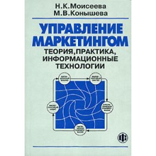 Управление маркетингом. Теория, практика, информационные технологии