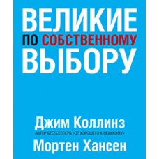 Великие по собственному выбору