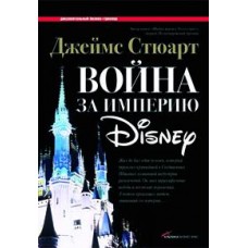 Война за империю Disney