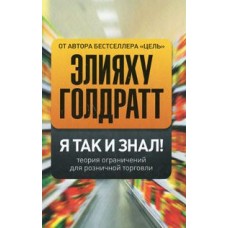 Я так и знал! Теория ограничений для розничной торговли