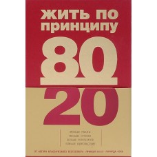 Жить по принципу 80/20