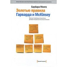 Золотые правила Гарварда и McKinsey. Принцип пирамиды в мышлении, деловом письме и устных выступлениях