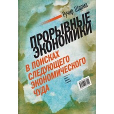 Прорывные экономики. В поисках следующего экономического чуда