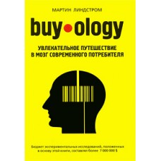  Buyology: Увлекательное путешествие в мозг современного потребителя