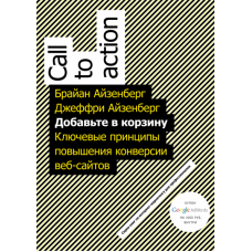 Добавьте в корзину. Ключевые принципы повышения конверсии веб-сайта