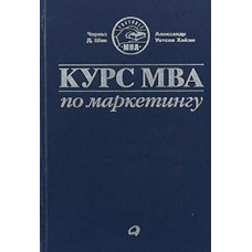 Курс MBA по маркетингу