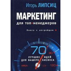 Маркетинг для топ-менеджеров