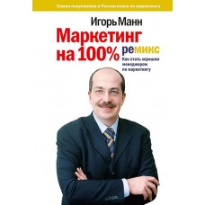 Маркетинг на 100%. Ремикс. Как стать хорошим менеджером по маркетингу