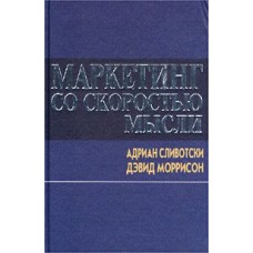 Маркетинг со скоростью мысли