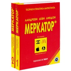 Меркатор. Теория и практика маркетинга (комплект из 2 книг)