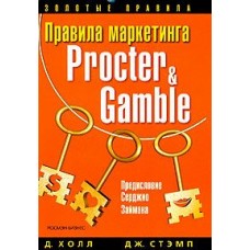 Правила маркетинга Procter&Gamble