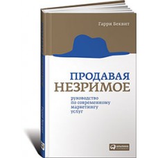 Продавая незримое. Руководство по современному маркетингу услуг