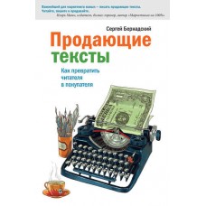 Продающие тексты. Как превратить читателя в покупателя