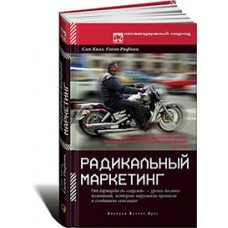 Радикальный маркетинг. От Гарварда до Харлея - уроки десяти компаний, которые нарушали правила и создавали сенсации